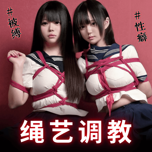 绳艺调教